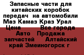 Запасные части для китайских коробок передач, на автомобили Маз,Камаз,Краз,Урал. › Цена ­ 100 - Все города Авто » Продажа запчастей   . Алтайский край,Змеиногорск г.